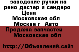 заводские ручки на рено дастер и сандеро › Цена ­ 1 000 - Московская обл., Москва г. Авто » Продажа запчастей   . Московская обл.